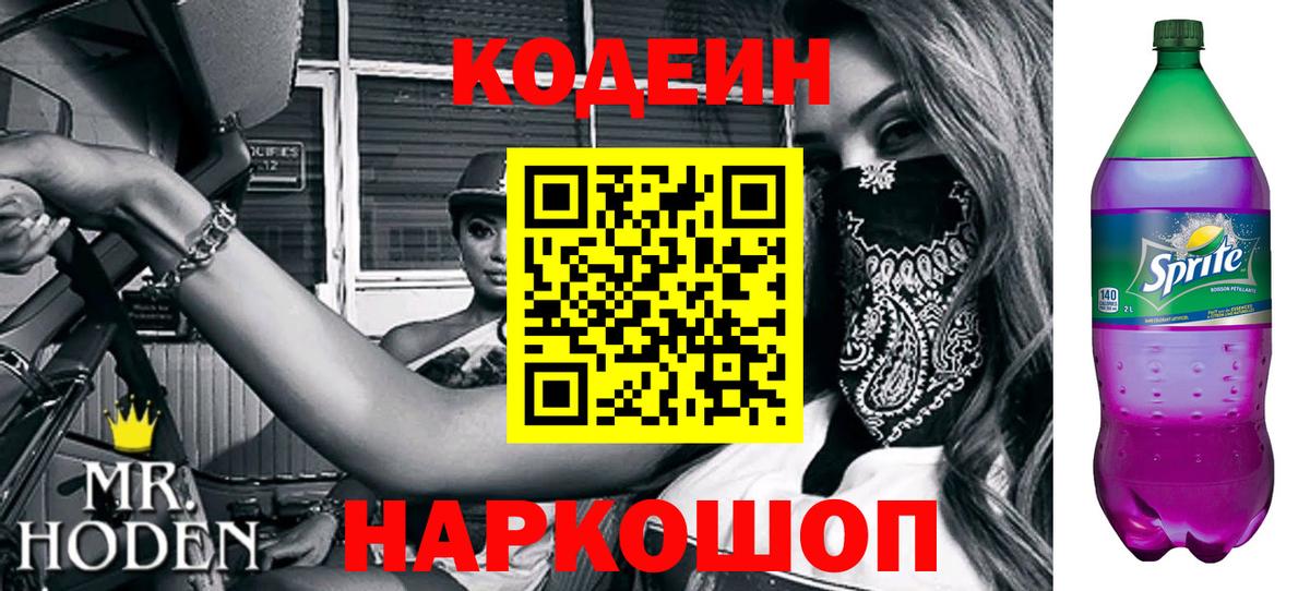 Кодеиновый сироп Lean напиток Lean (лин)  где найти   Самара  Кодеин Purple Drank  Вход с VPN 